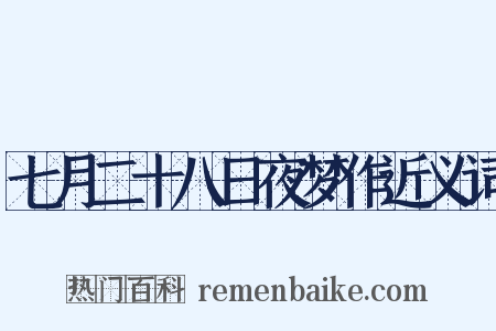 七月二十八日夜梦作近义词是什么意思的图片